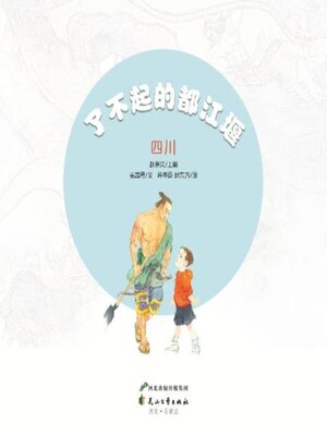 cover image of 了不起的都江堰